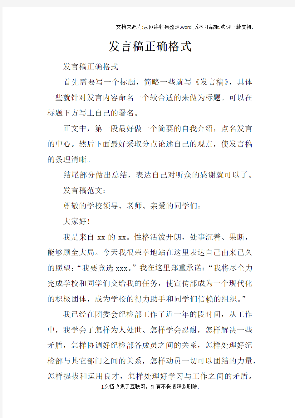 发言稿正确格式