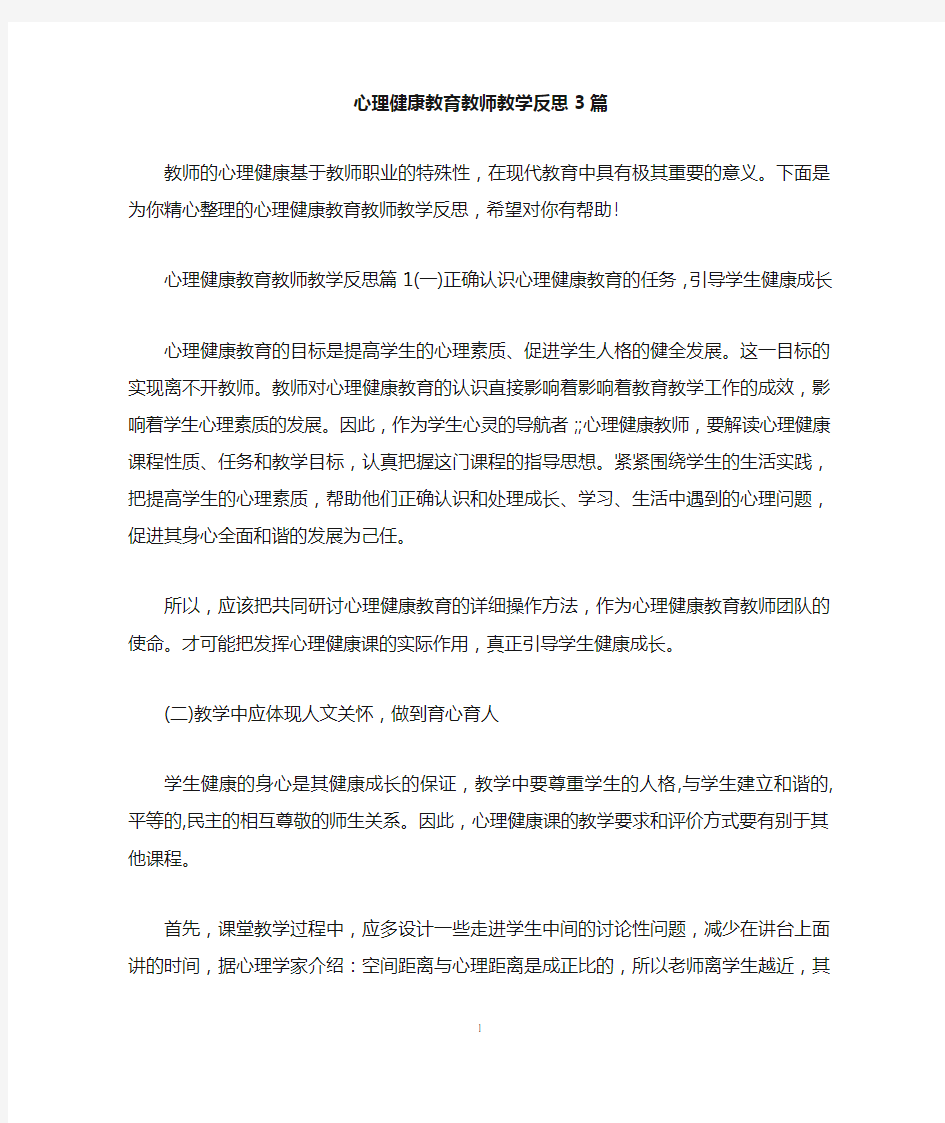 心理健康教育教师教学反思3篇