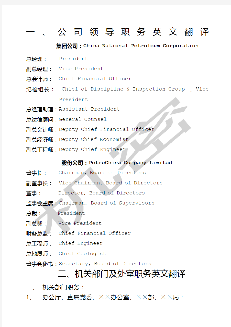 中国石油集团公司对外名称系列英文翻译