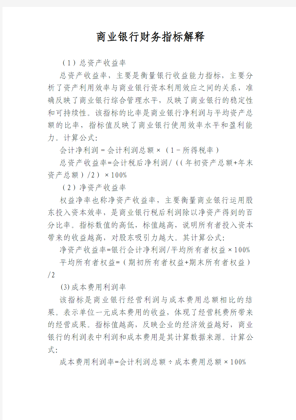 商业银行财务管理指标