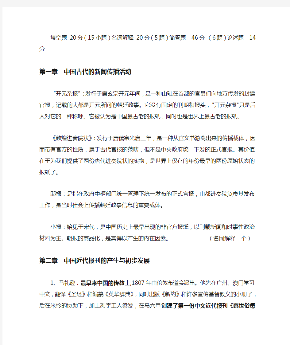 中国新闻传播史复习资料