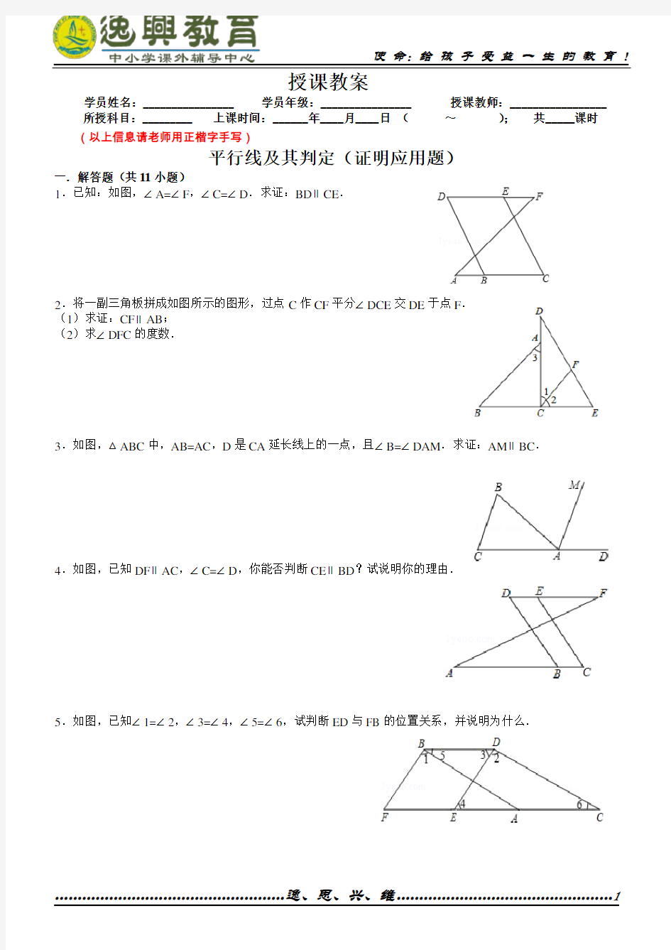 (完整版)平行线及其判定(证明应用题)