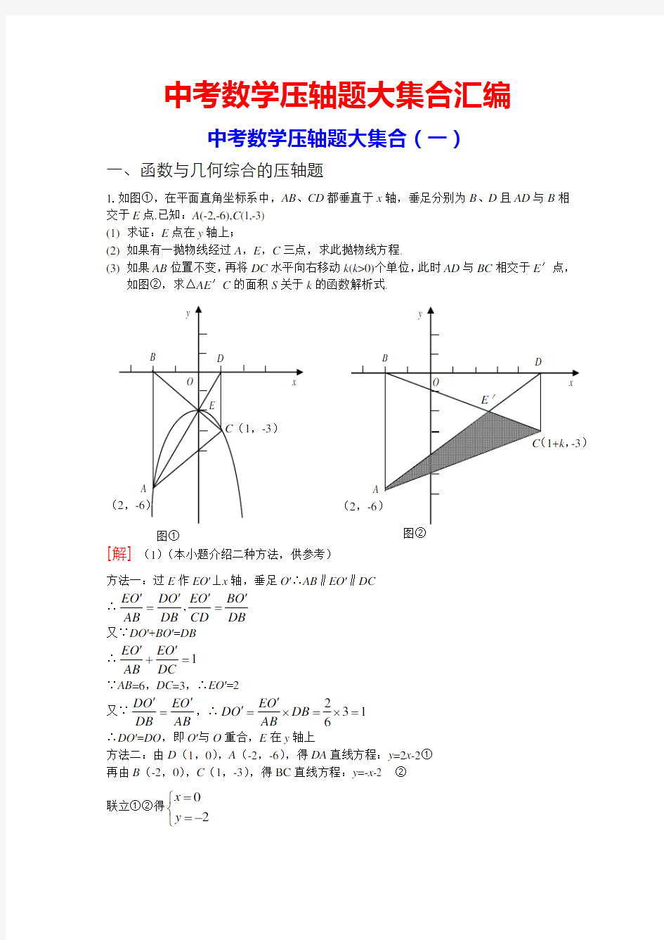 中考数学压轴题大集合汇编