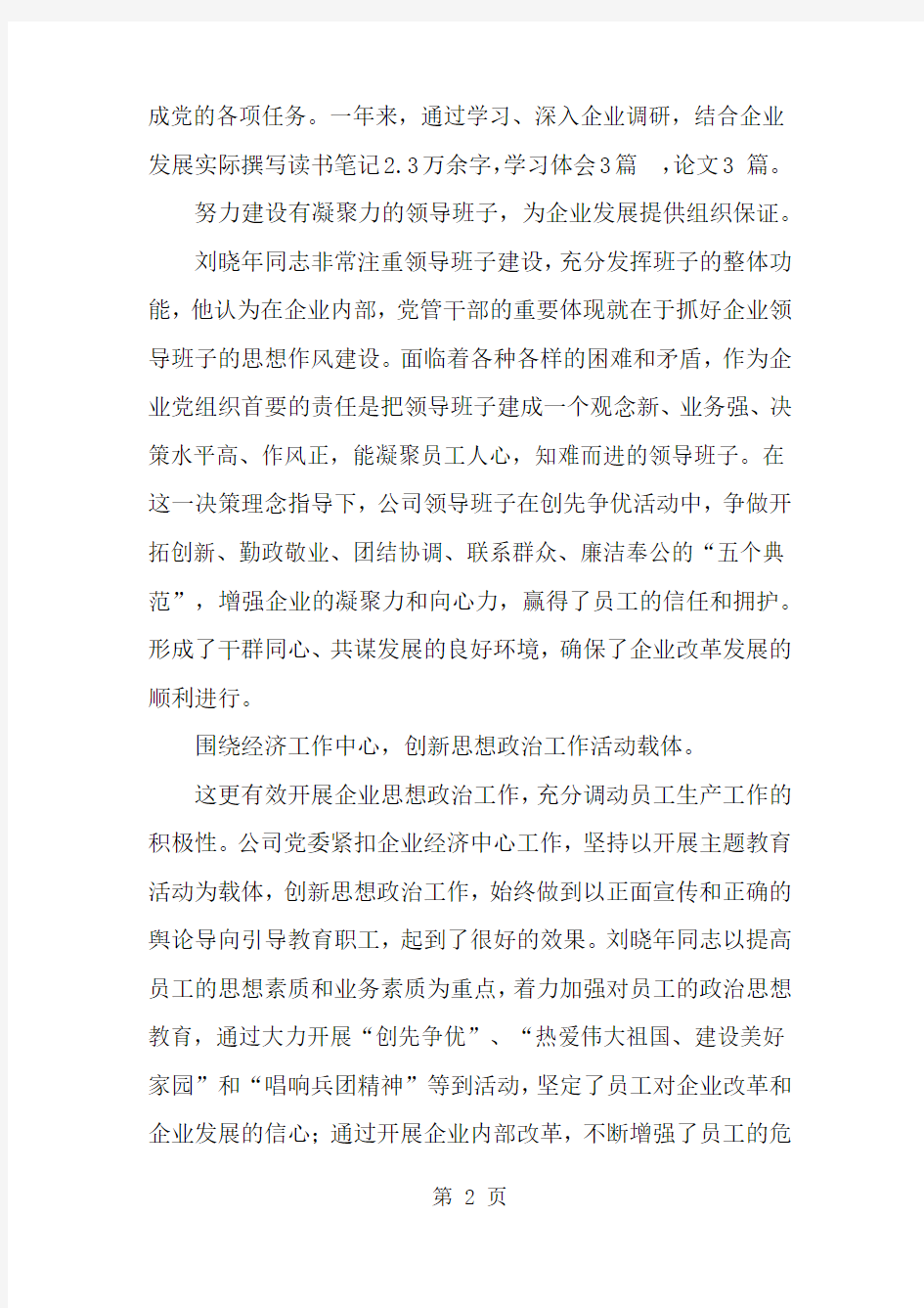 精选-公司优秀党务工作者先进事迹材料