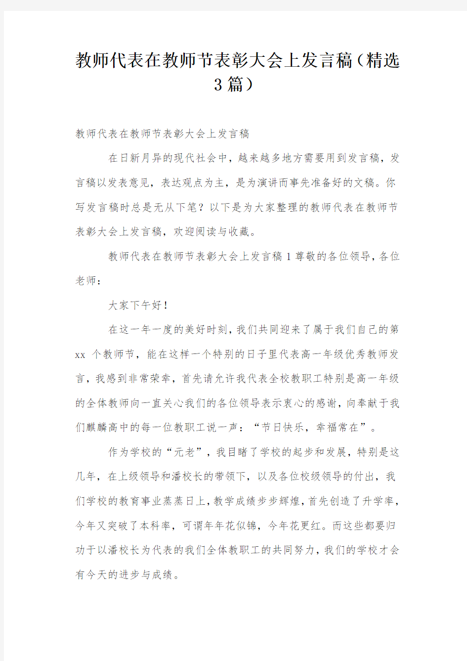 教师代表在教师节表彰大会上发言稿(精选3篇)