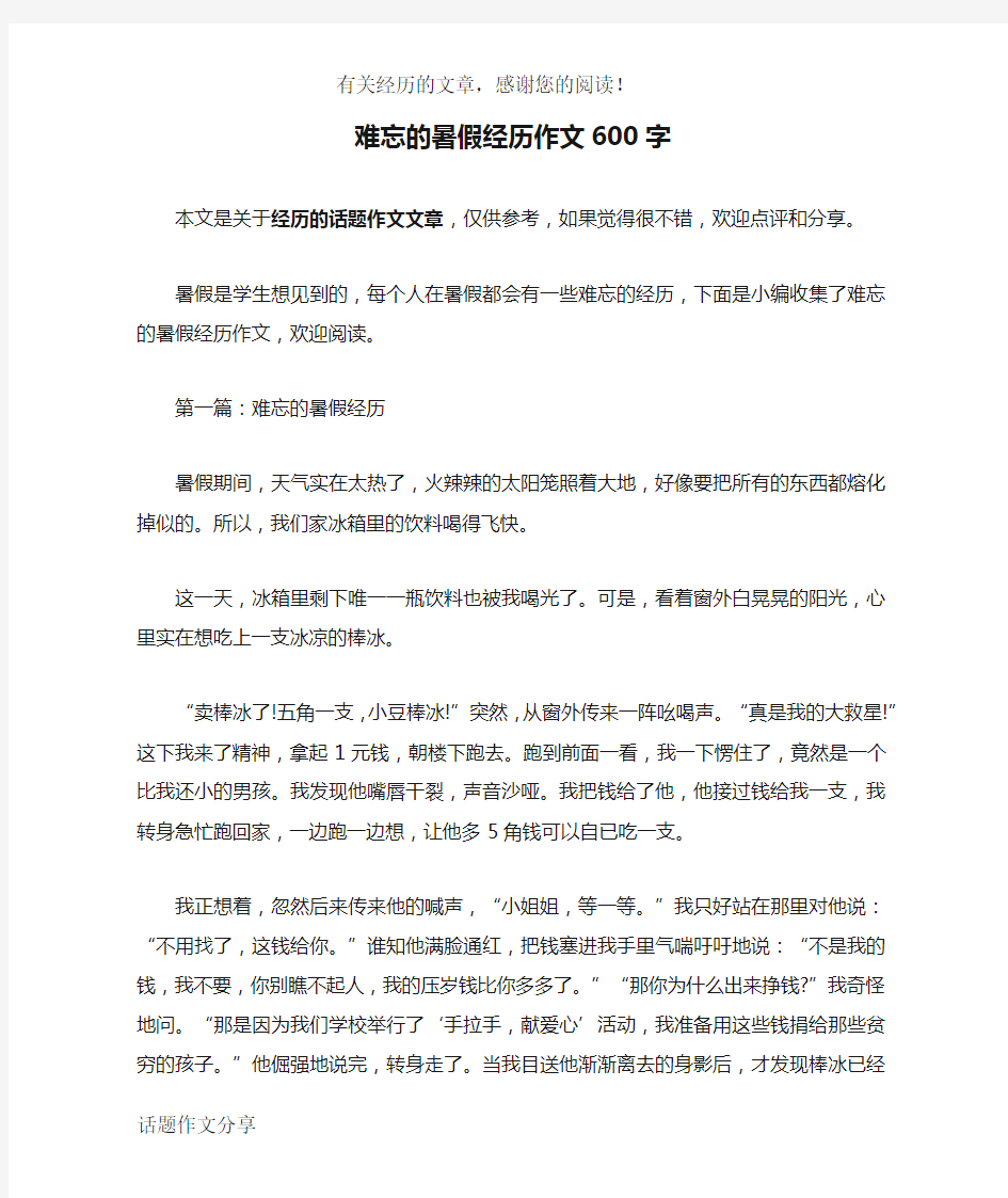 难忘的暑假经历作文600字