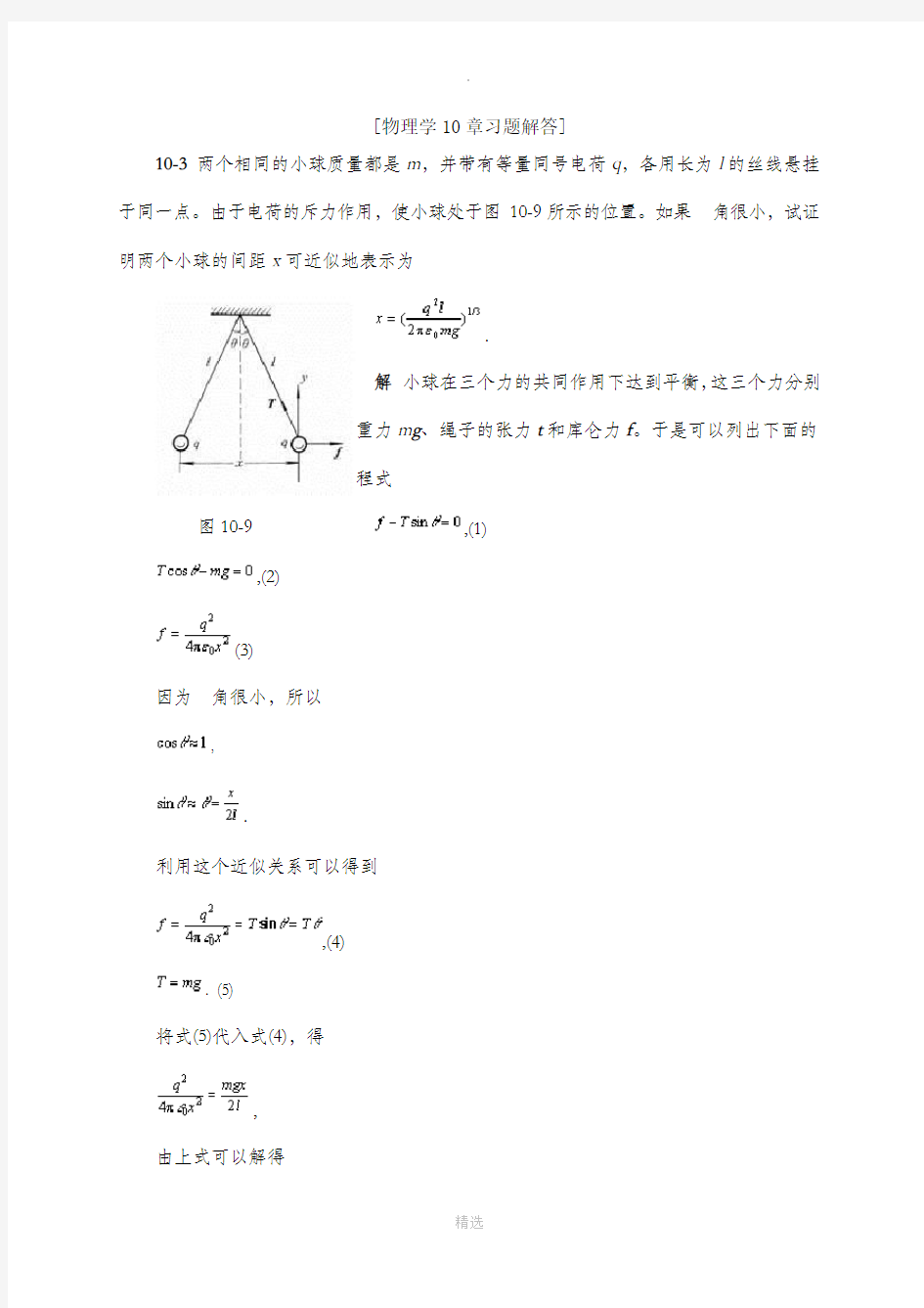 物理学10章习题解答