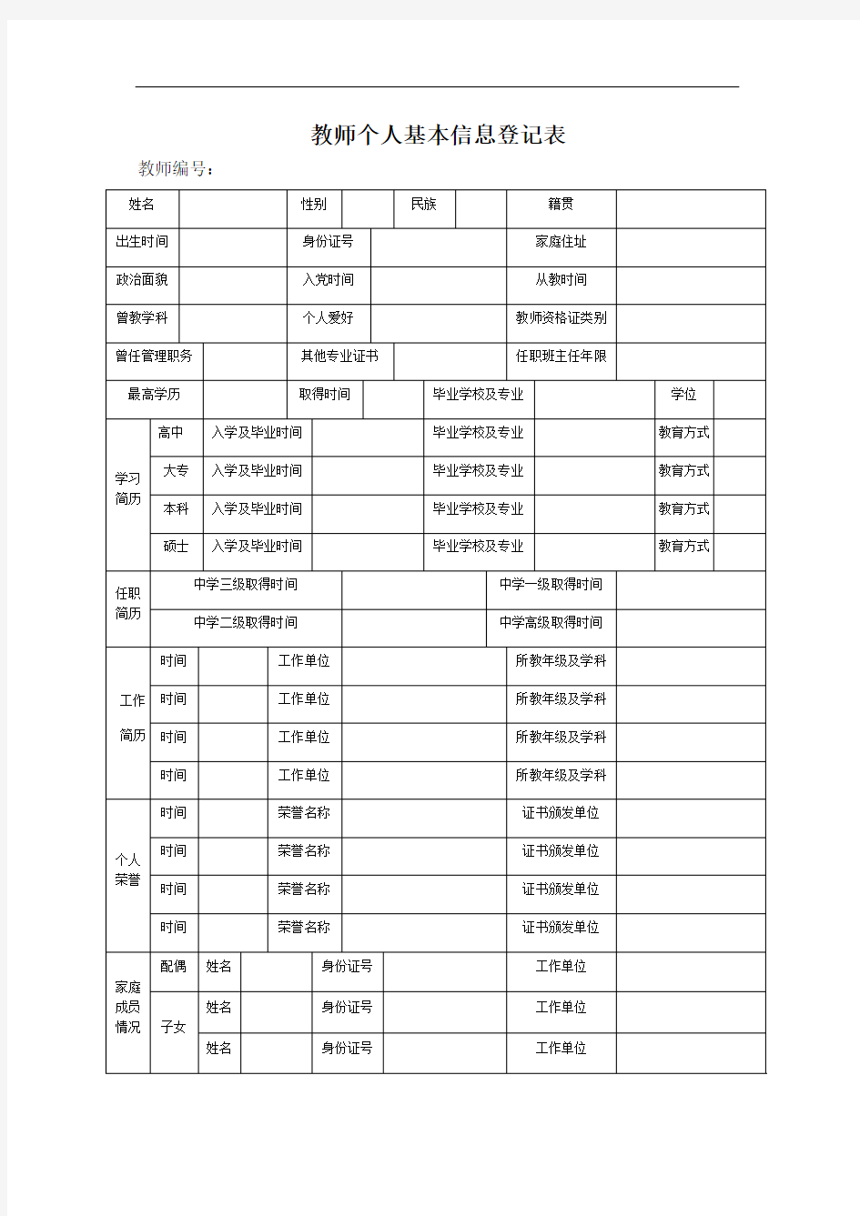 教师个人基本信息登记表