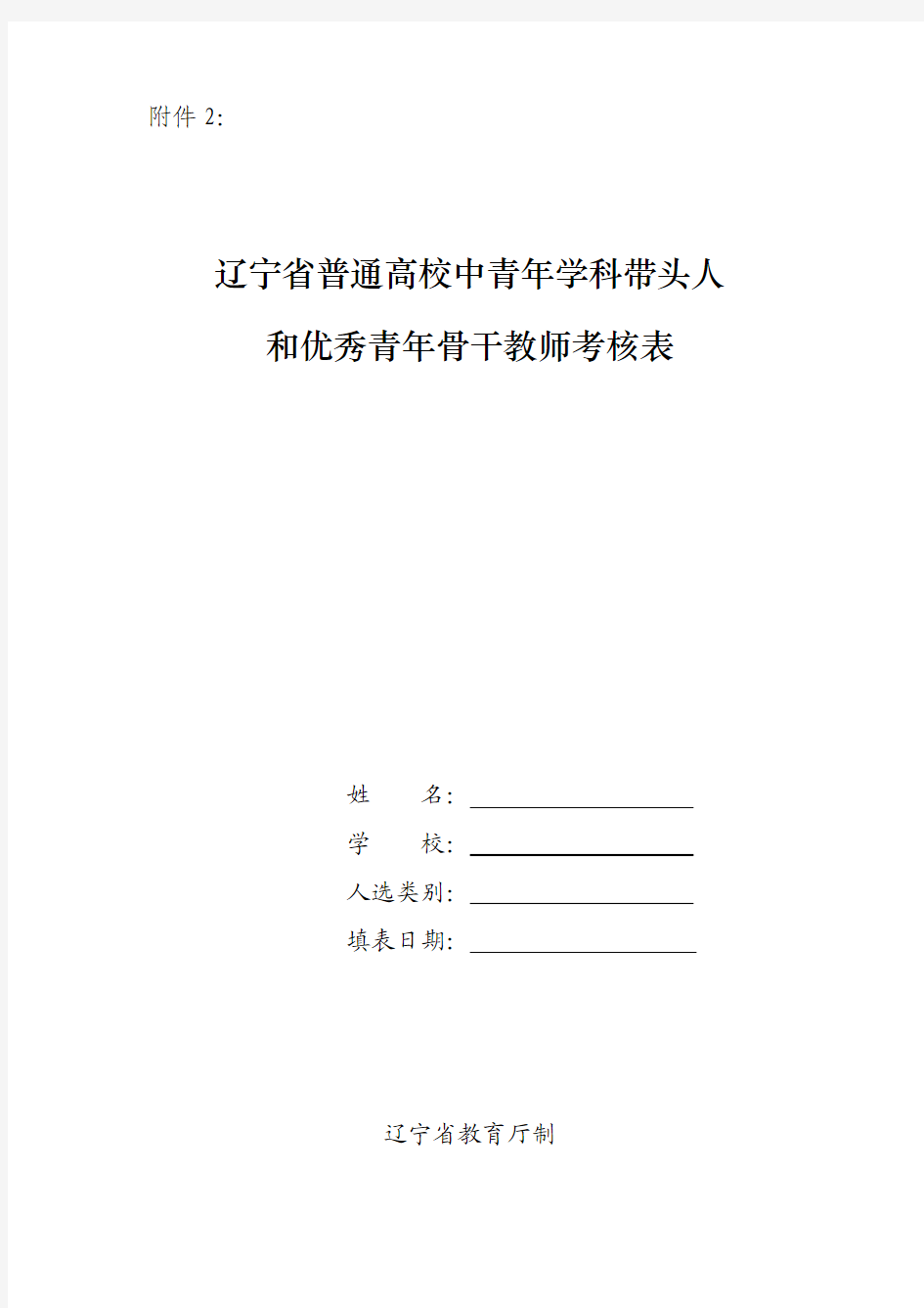 辽宁省普通高校中青年学科带头人和优秀青年骨干教师考核表