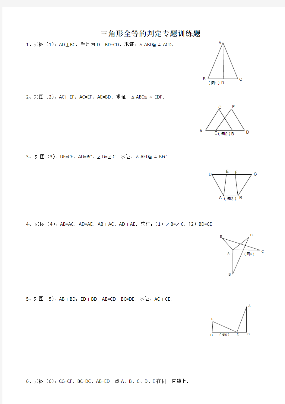 全等三角形证明题集锦(一)