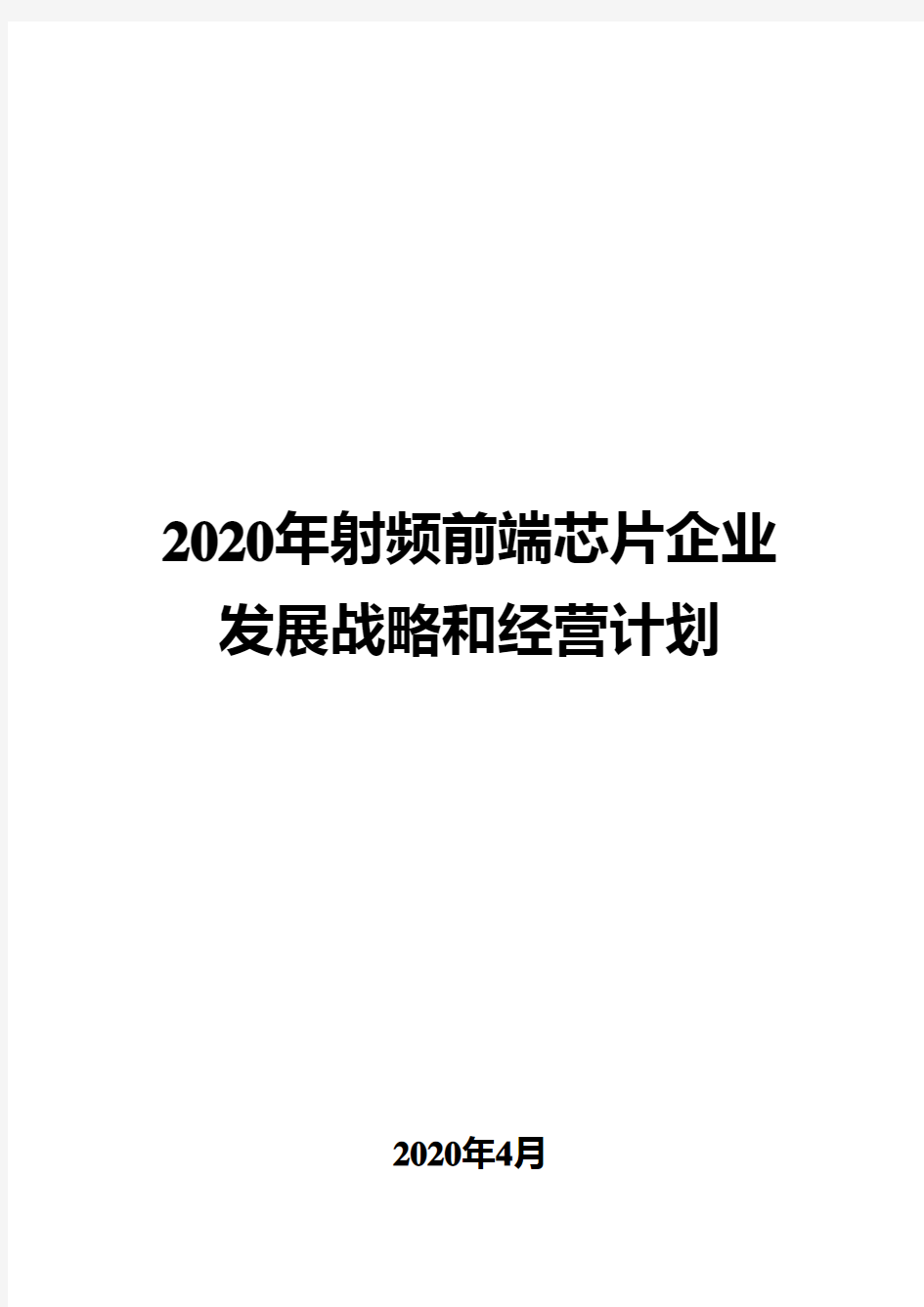2020年射频前端芯片企业发展战略和经营计划
