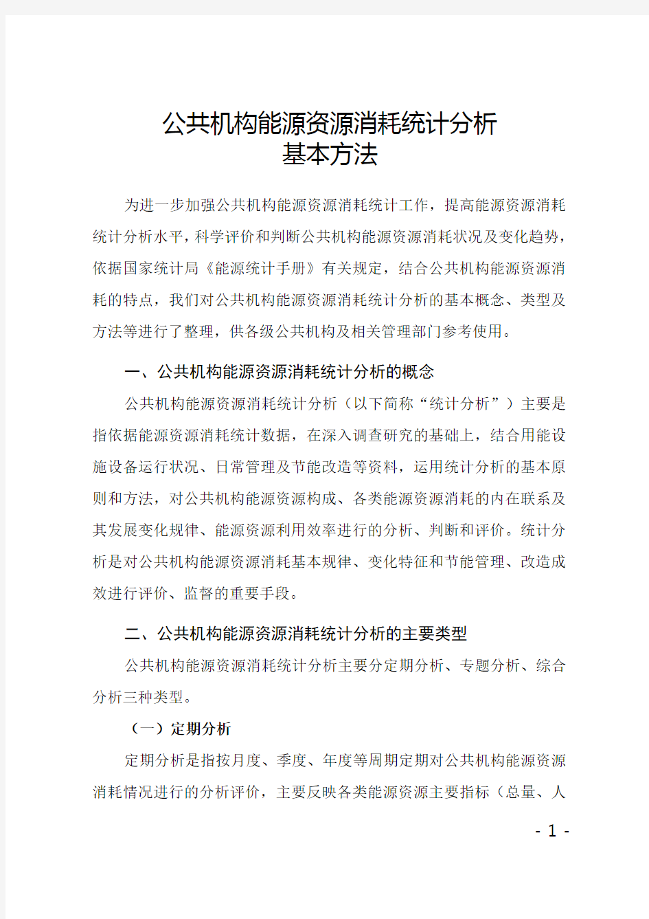 公共机构能源资源消耗统计分析