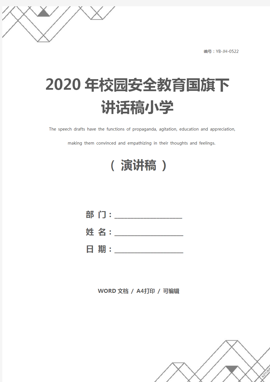 2020年校园安全教育国旗下讲话稿小学