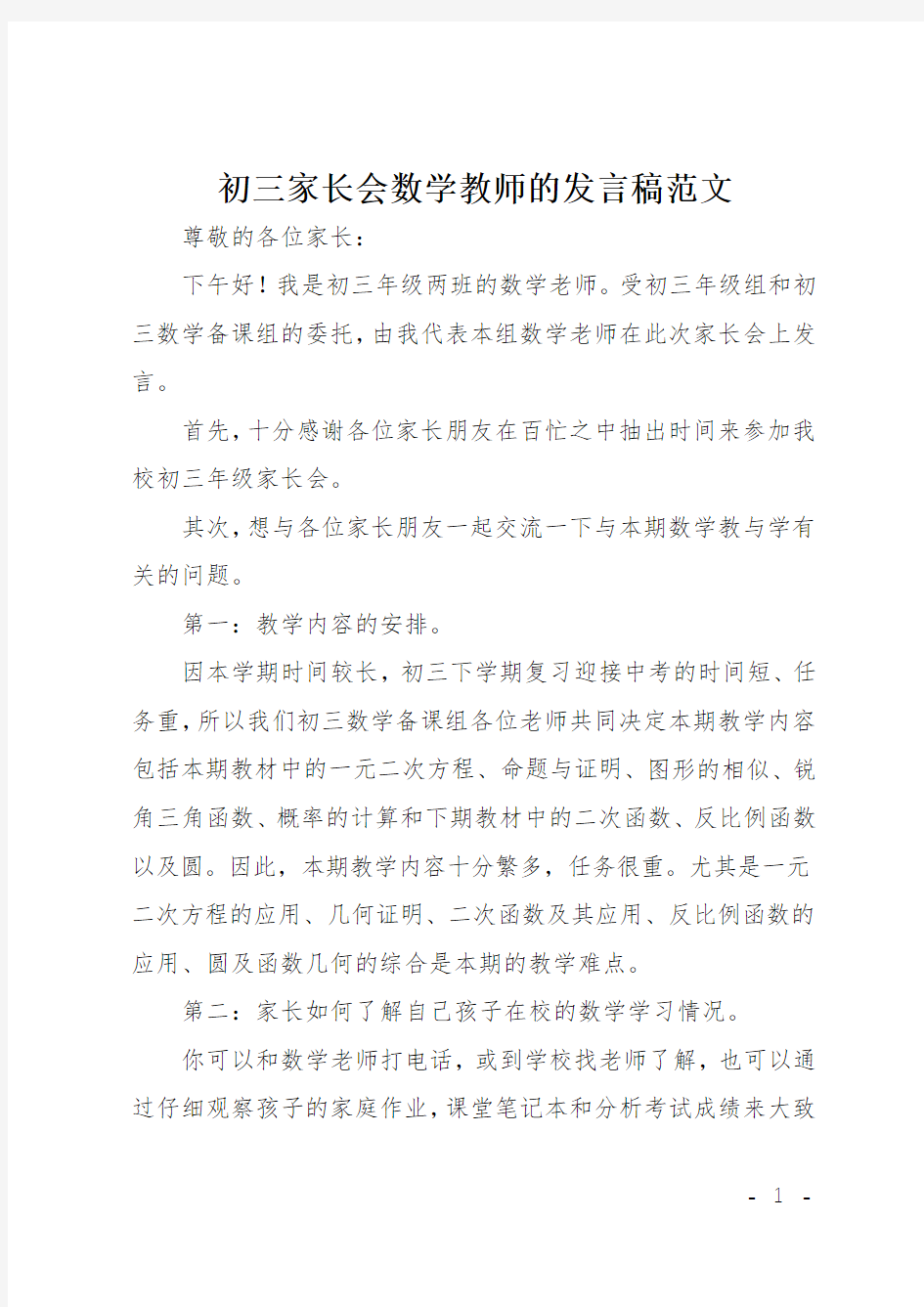 初三家长会数学教师的发言稿