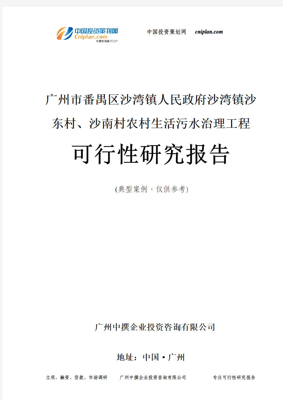 广州市番禺区沙湾镇人民政府沙湾镇沙东村、沙南村农村生活污水治理工程可行性研究报告-广州中撰咨询