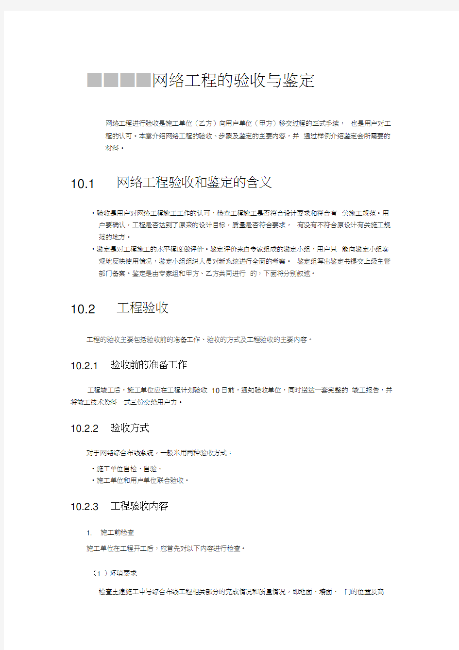 网络工程的验收与鉴定