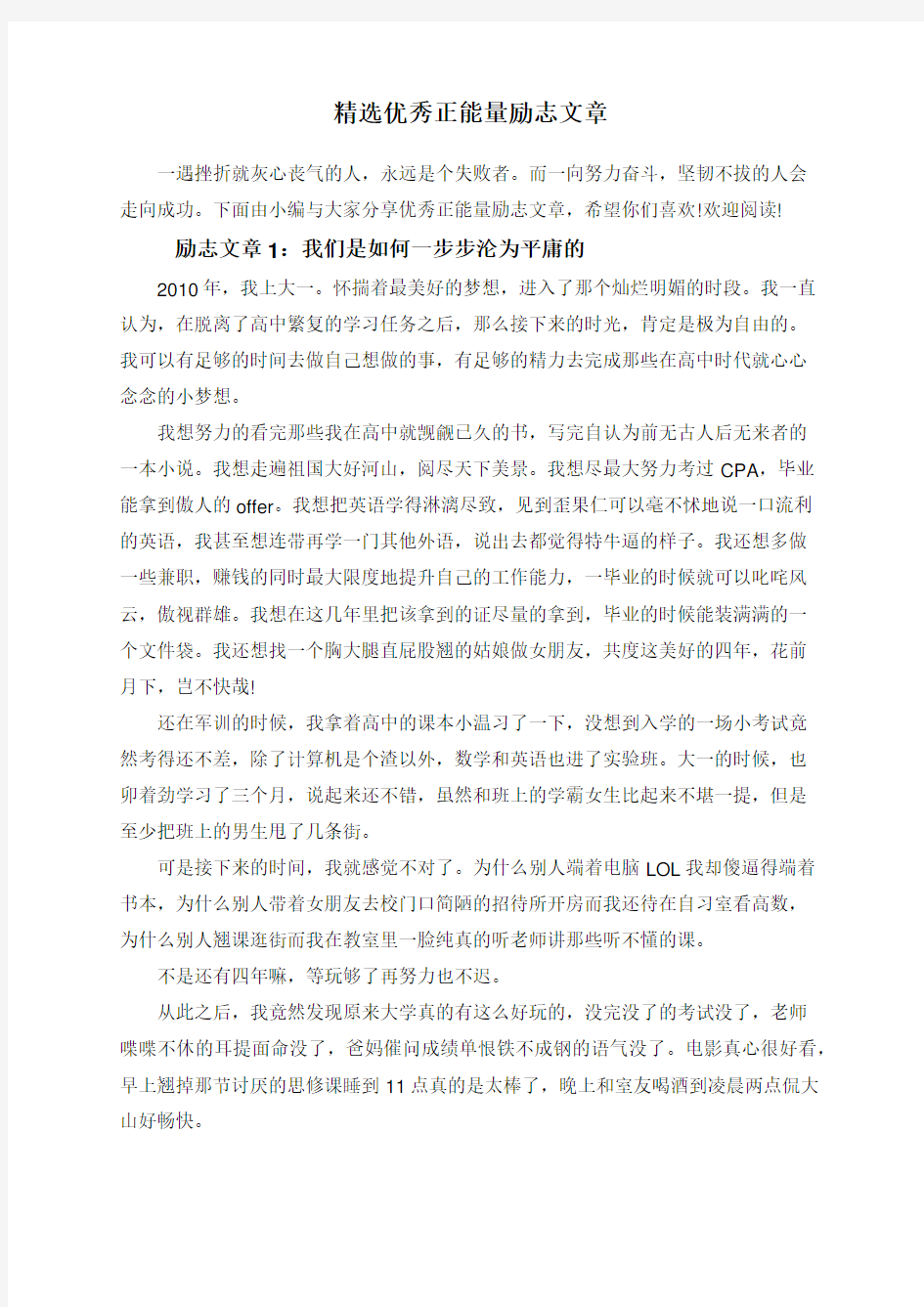 精选优秀正能量励志文章