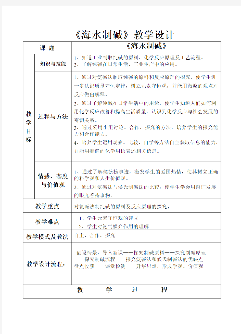 鲁教版初中化学海水制碱教案设计