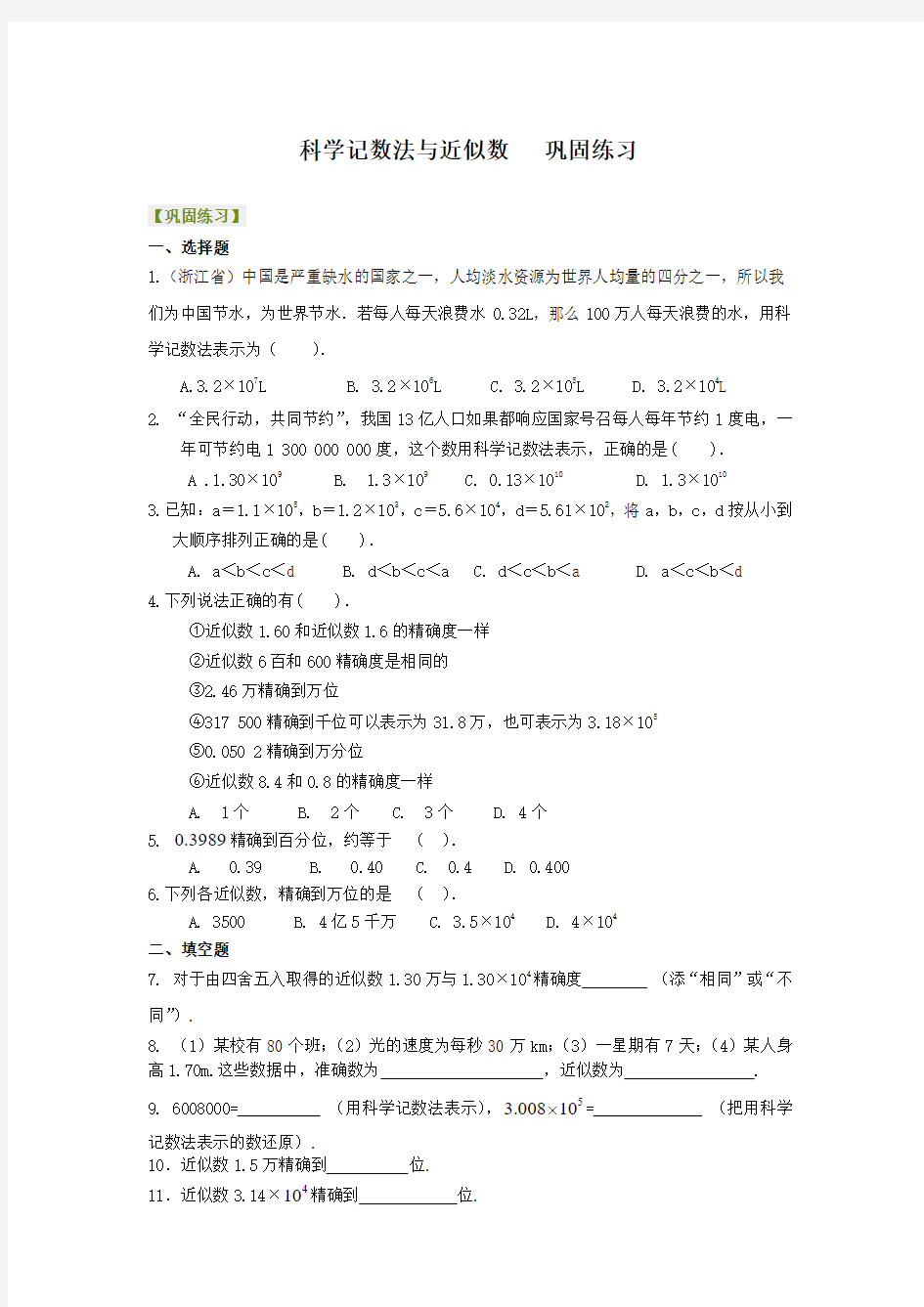 科学记数法与近似数(不分层)巩固练习