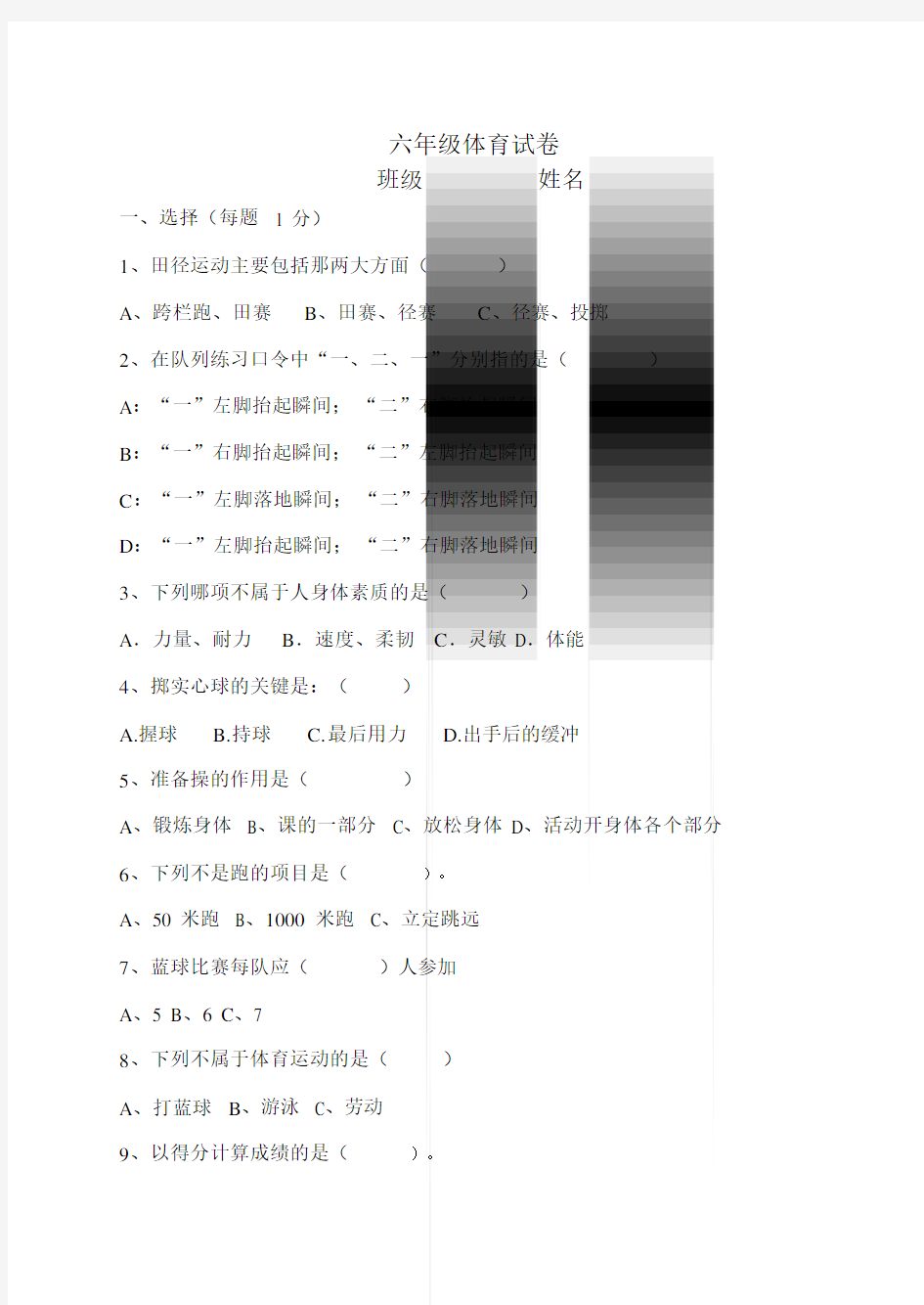 小学六年级的体育试卷习题.doc