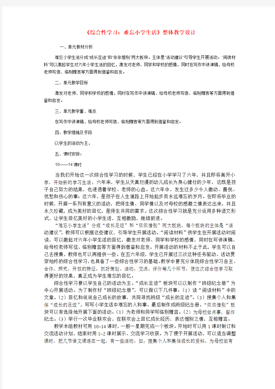 综合性学习难忘小学生活整体教学设计