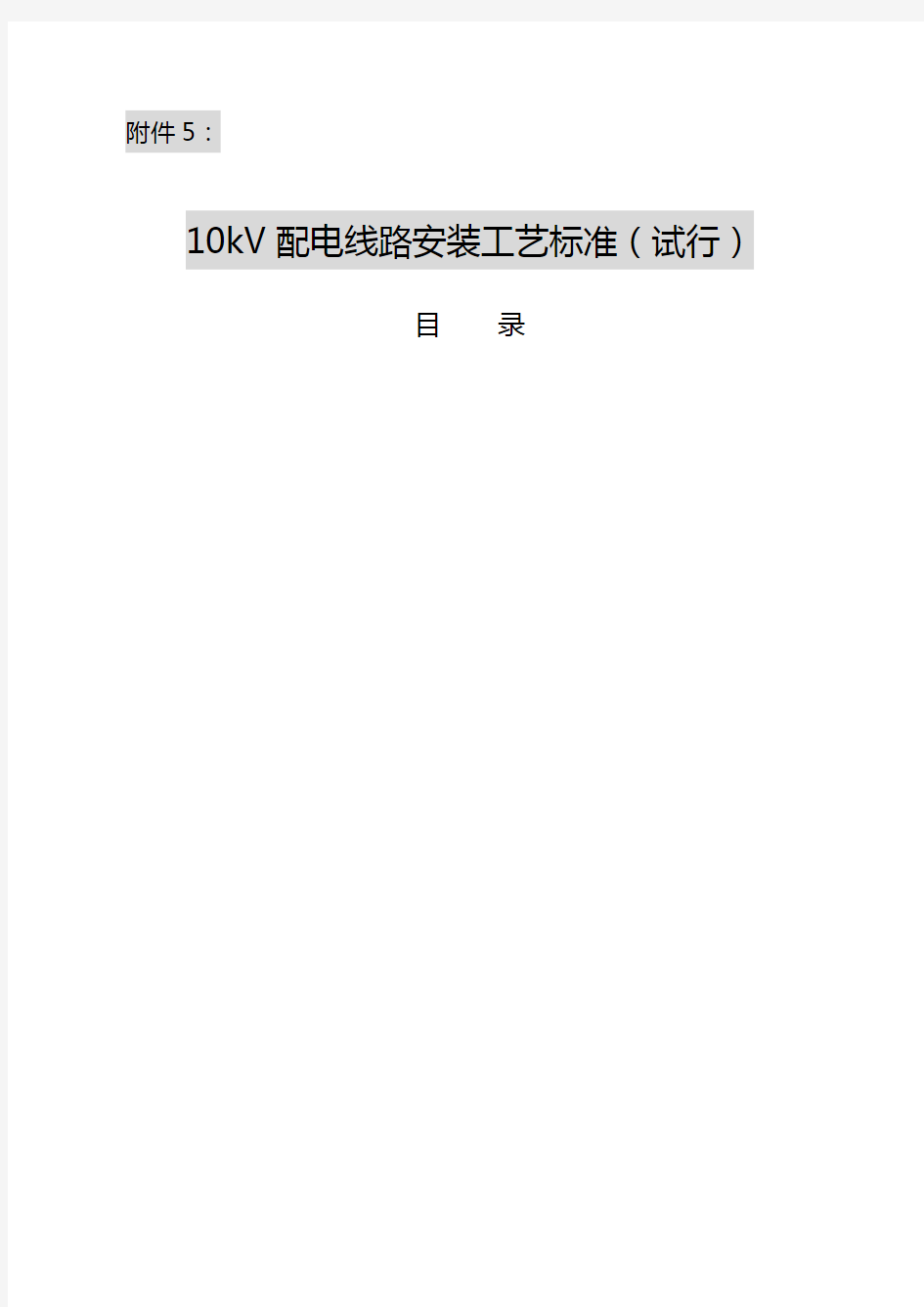 kV配电线路安装工艺标准试行