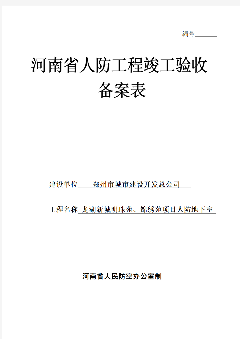 河南省人防工程竣工验收备案表修改_1_