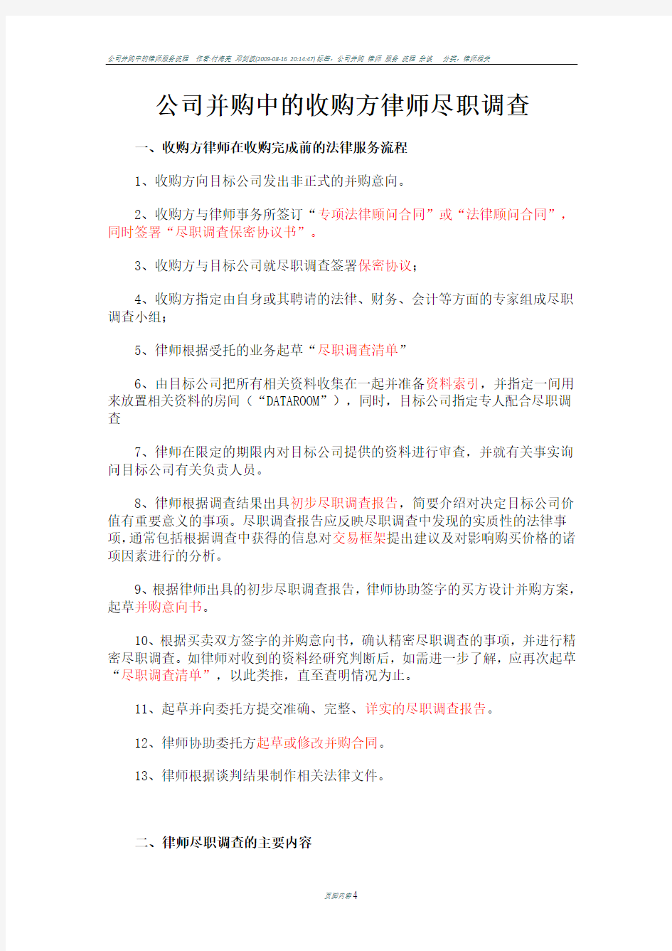 公司并购中的收购方律师尽职调查