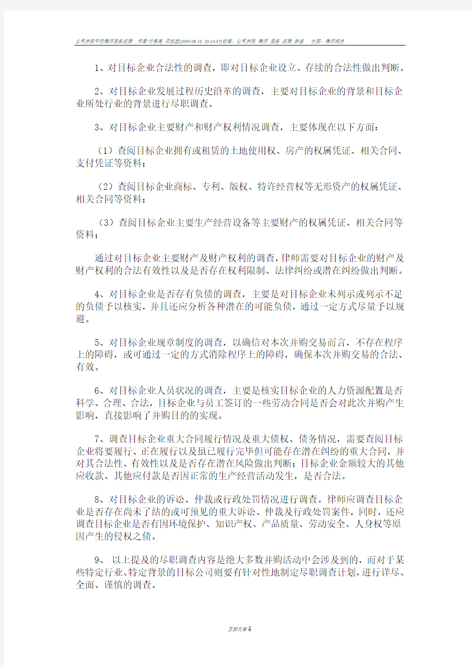 公司并购中的收购方律师尽职调查