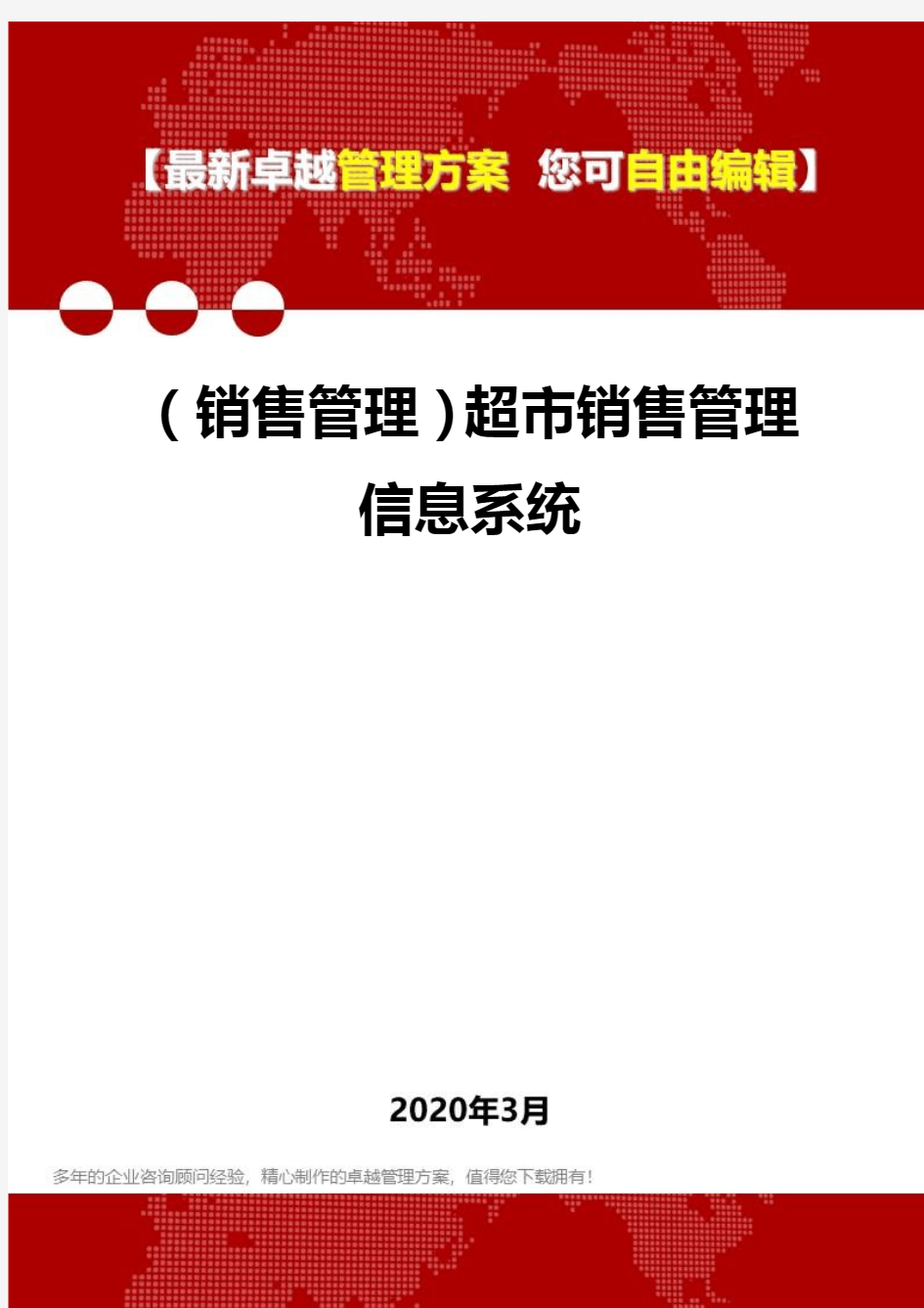 (销售管理)超市销售管理信息系统