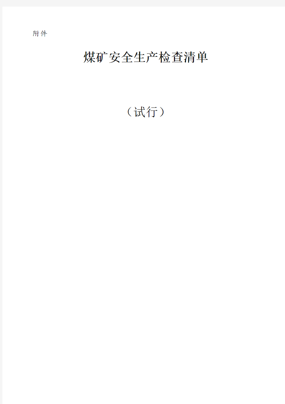 煤矿安全生产检查清单