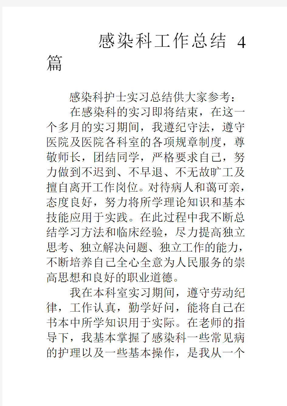 感染科工作总结4篇学习资料