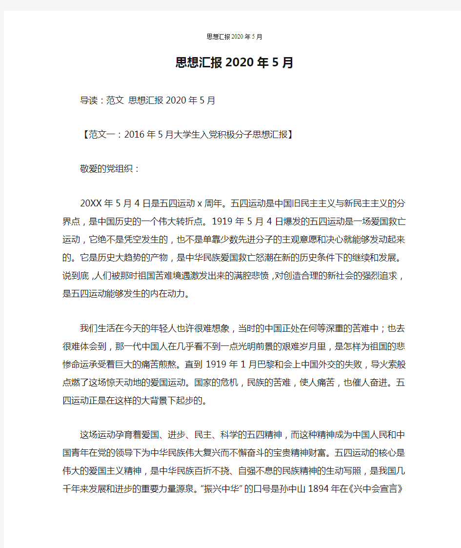 思想汇报2020年5月