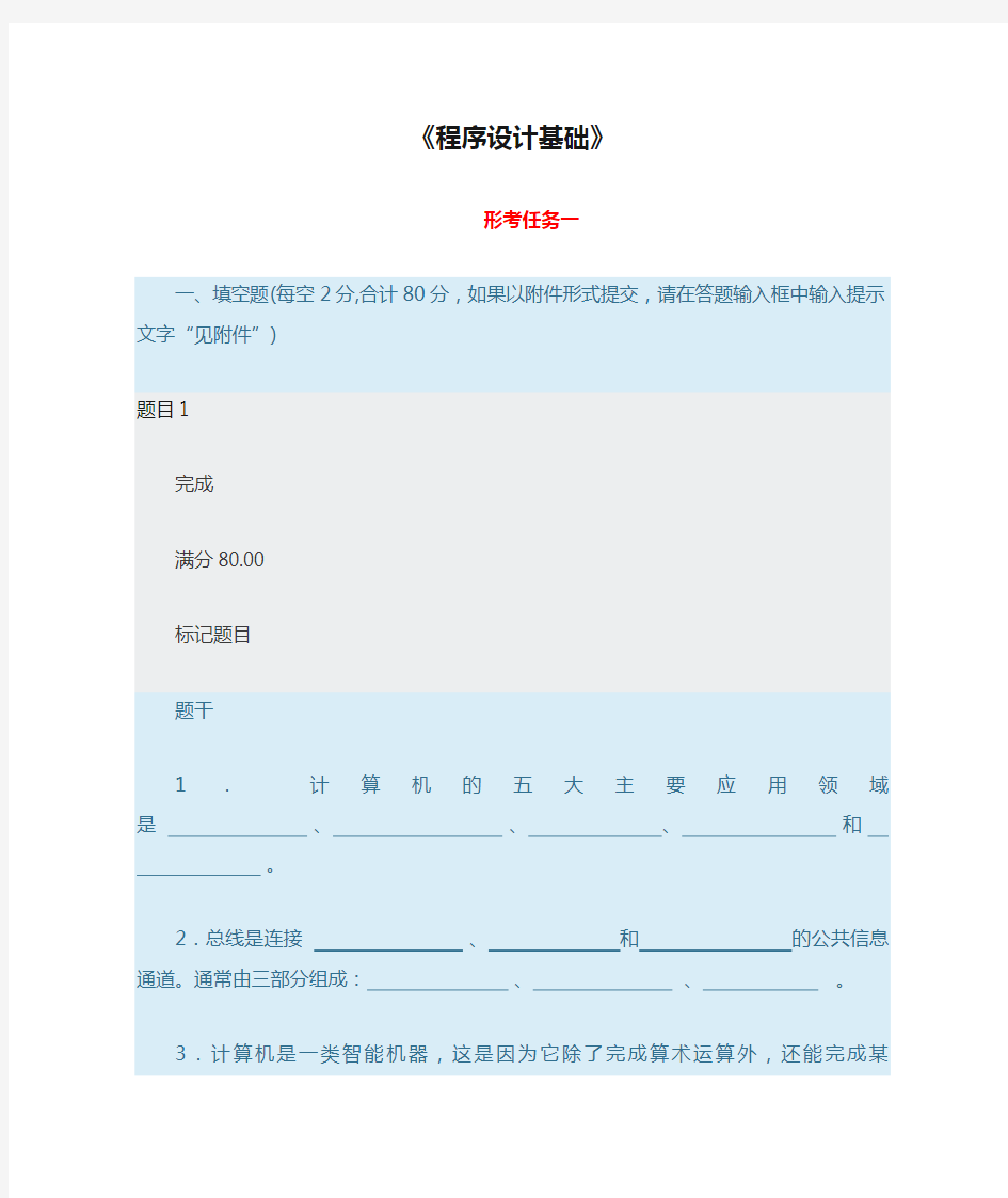 《程序设计基础》-形考任务1答案