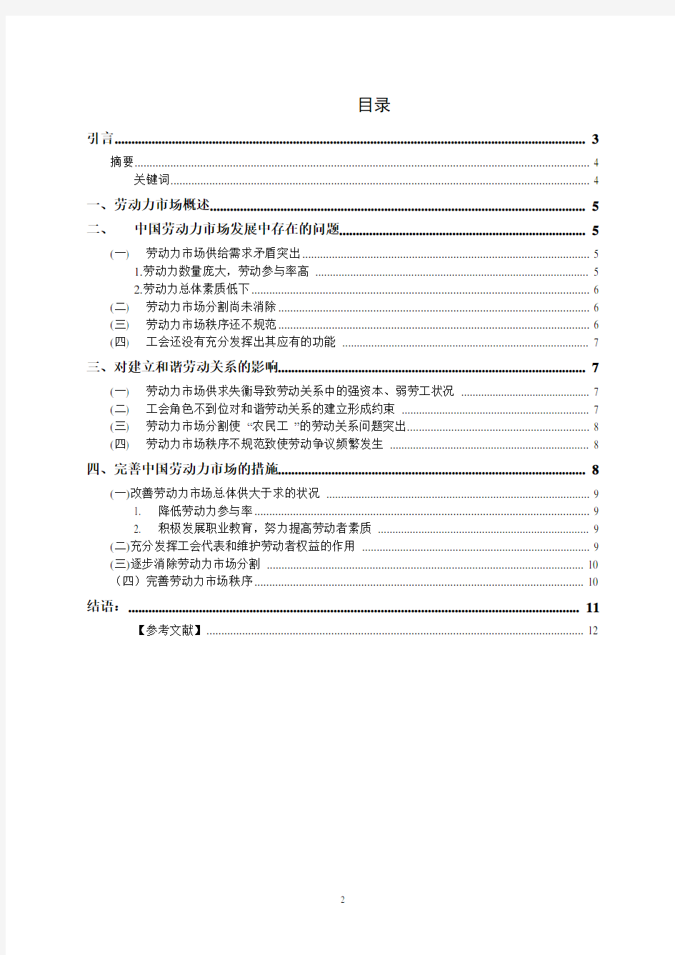 中国劳动力市场现状、影响及对策