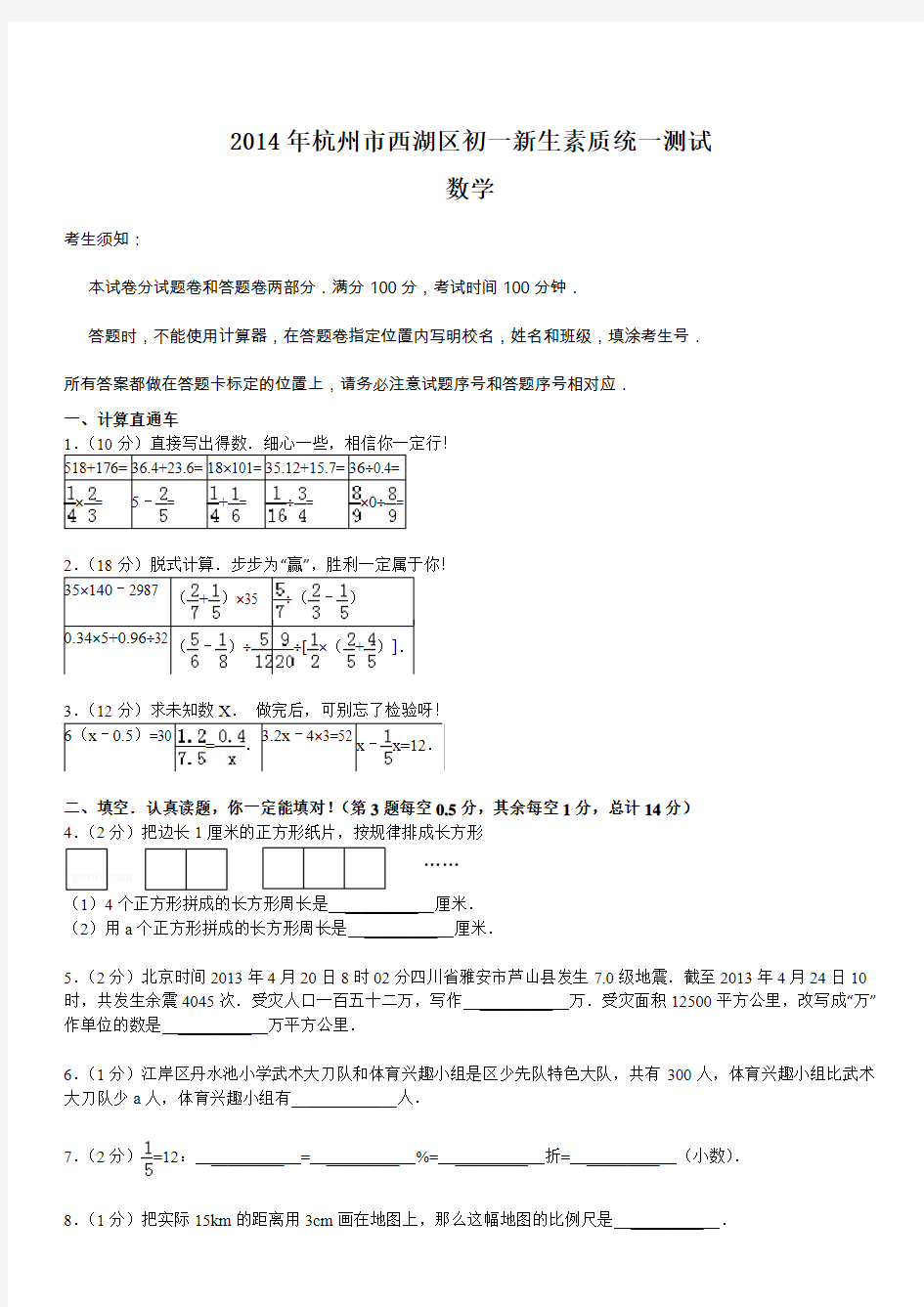 2014年杭州市西湖区初一新生素质统一测试数学 (含答案)