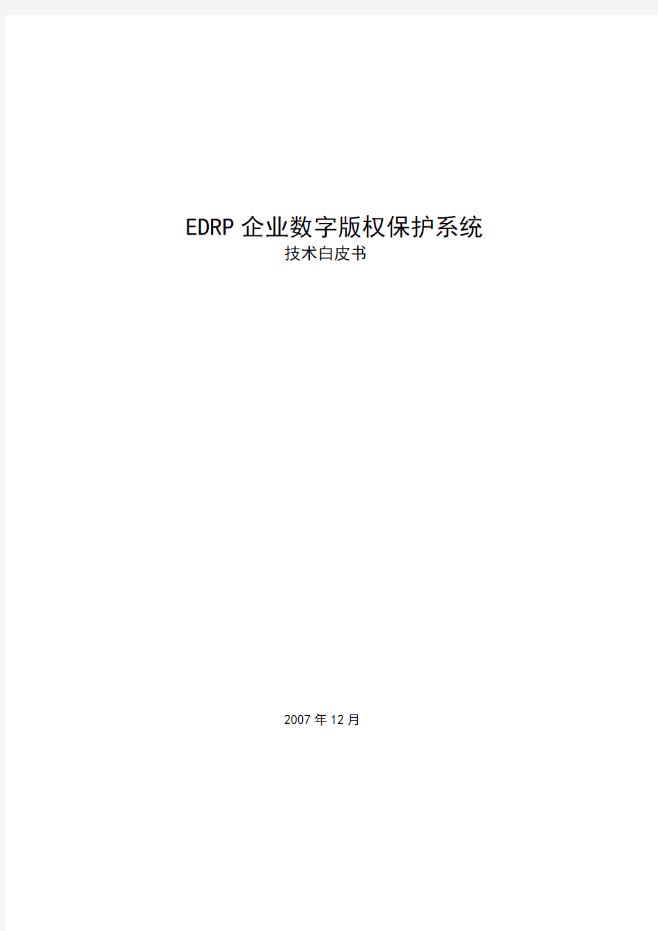 EDRP产品技术白皮书20071218
