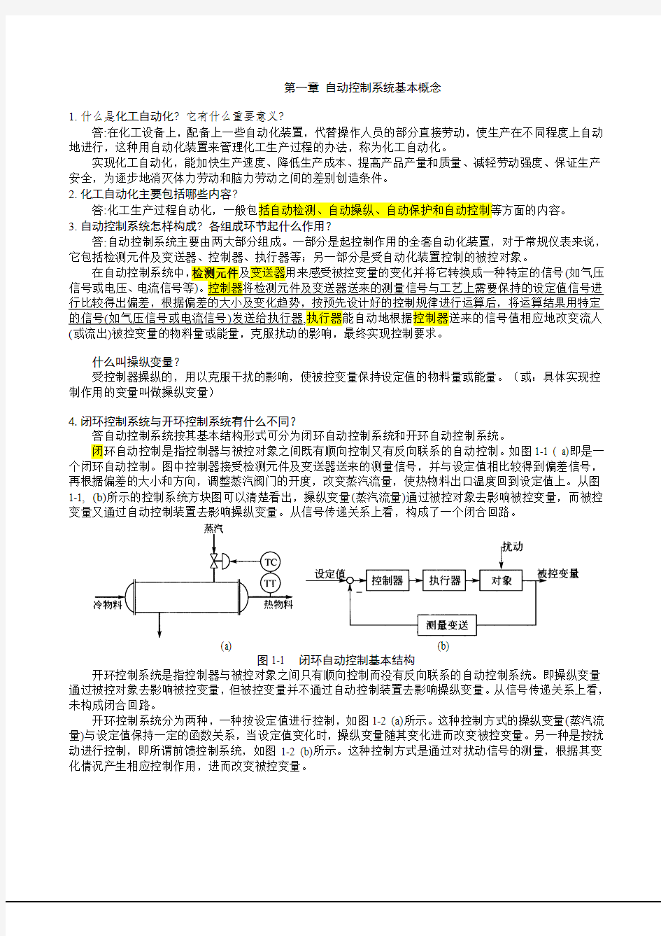 化工仪表及自动化第四版答案