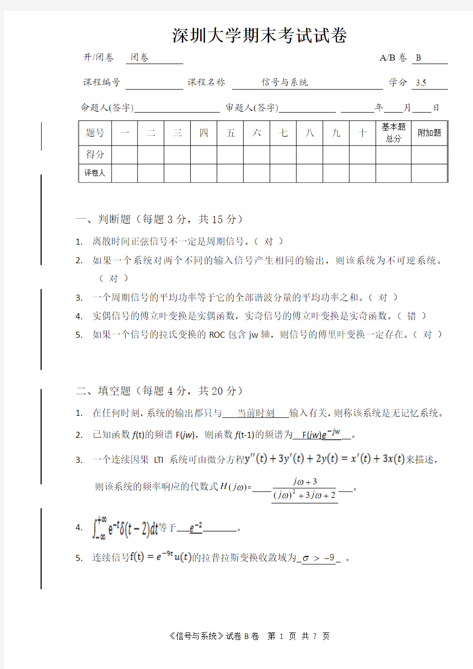 2013年深圳大学《信号与系统》期末试卷B卷与答案评分标准