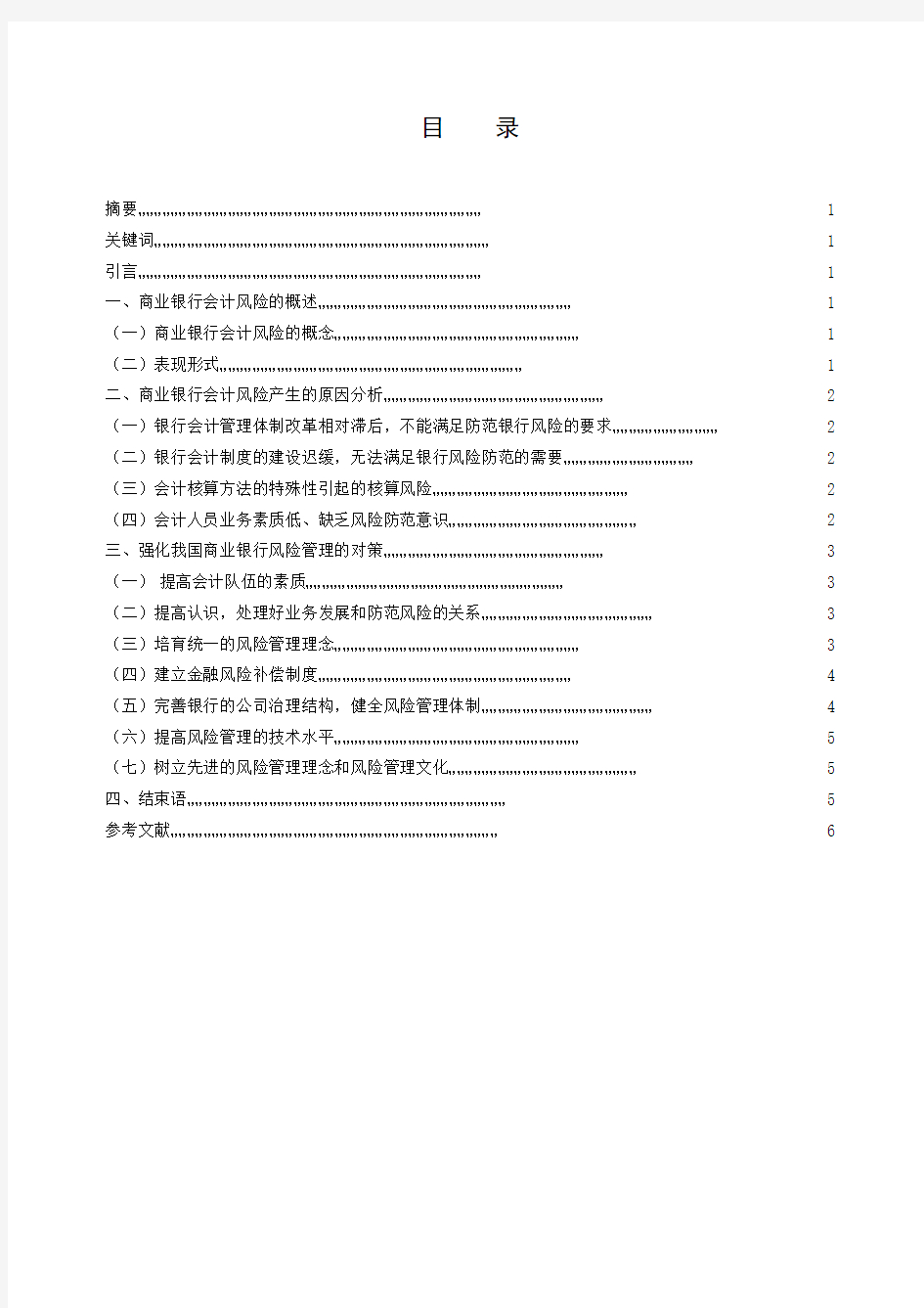 浅谈商业银行会计风险与防范-电大会计毕业论文参考模板