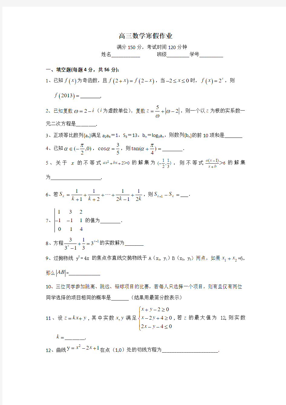 上海市2014届高三寒假作业 数学9Word版含答案
