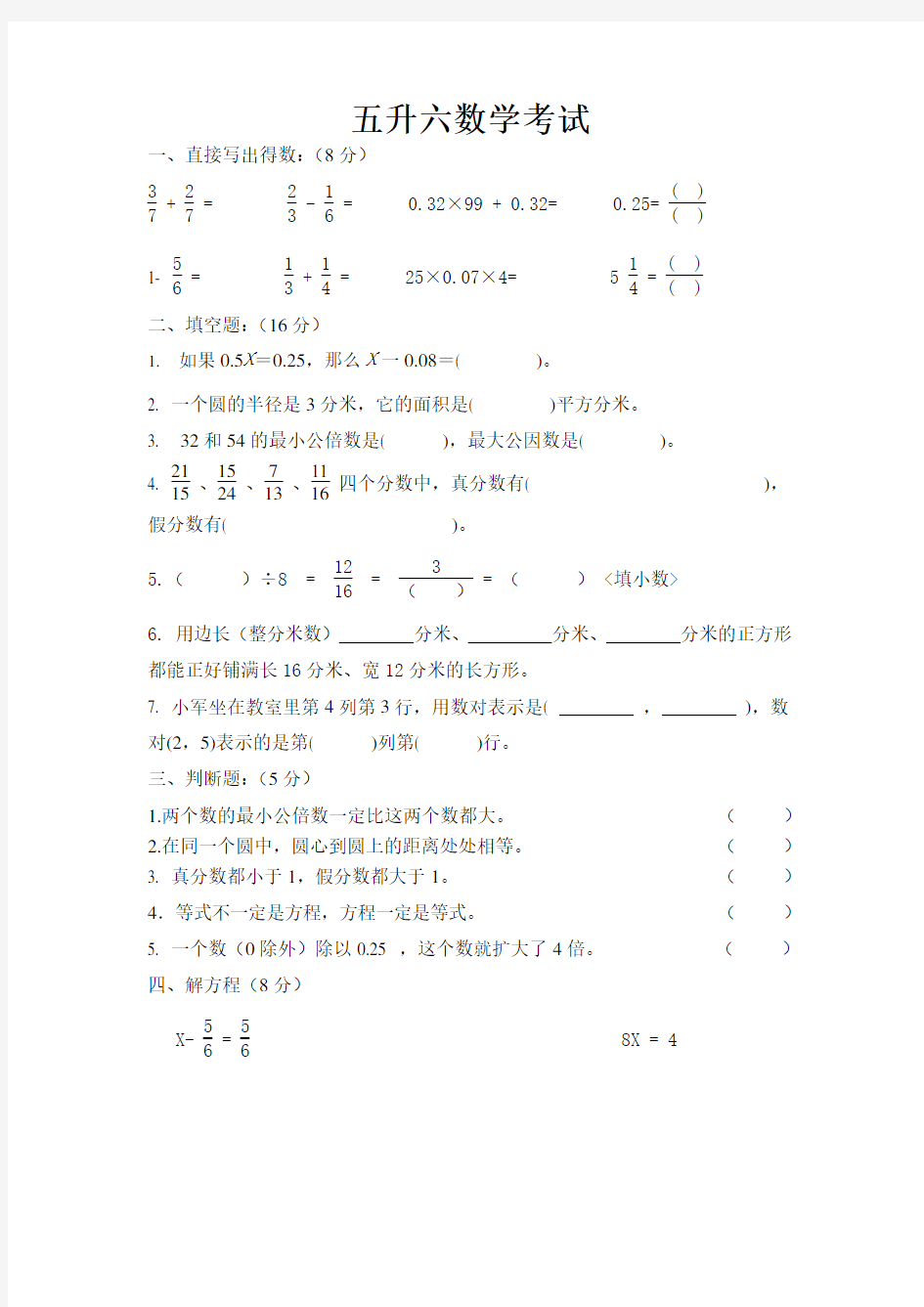 苏教版小学五升六练习题