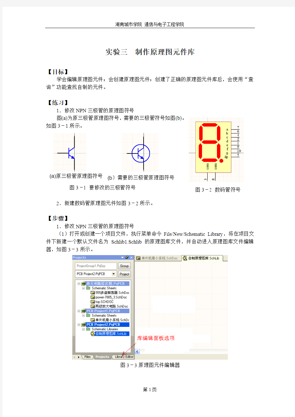 实验3-制作原理图元件库