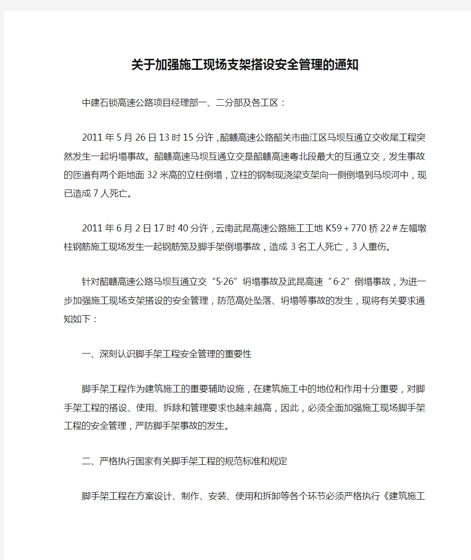 关于加强施工现场支架搭设安全管理的通知