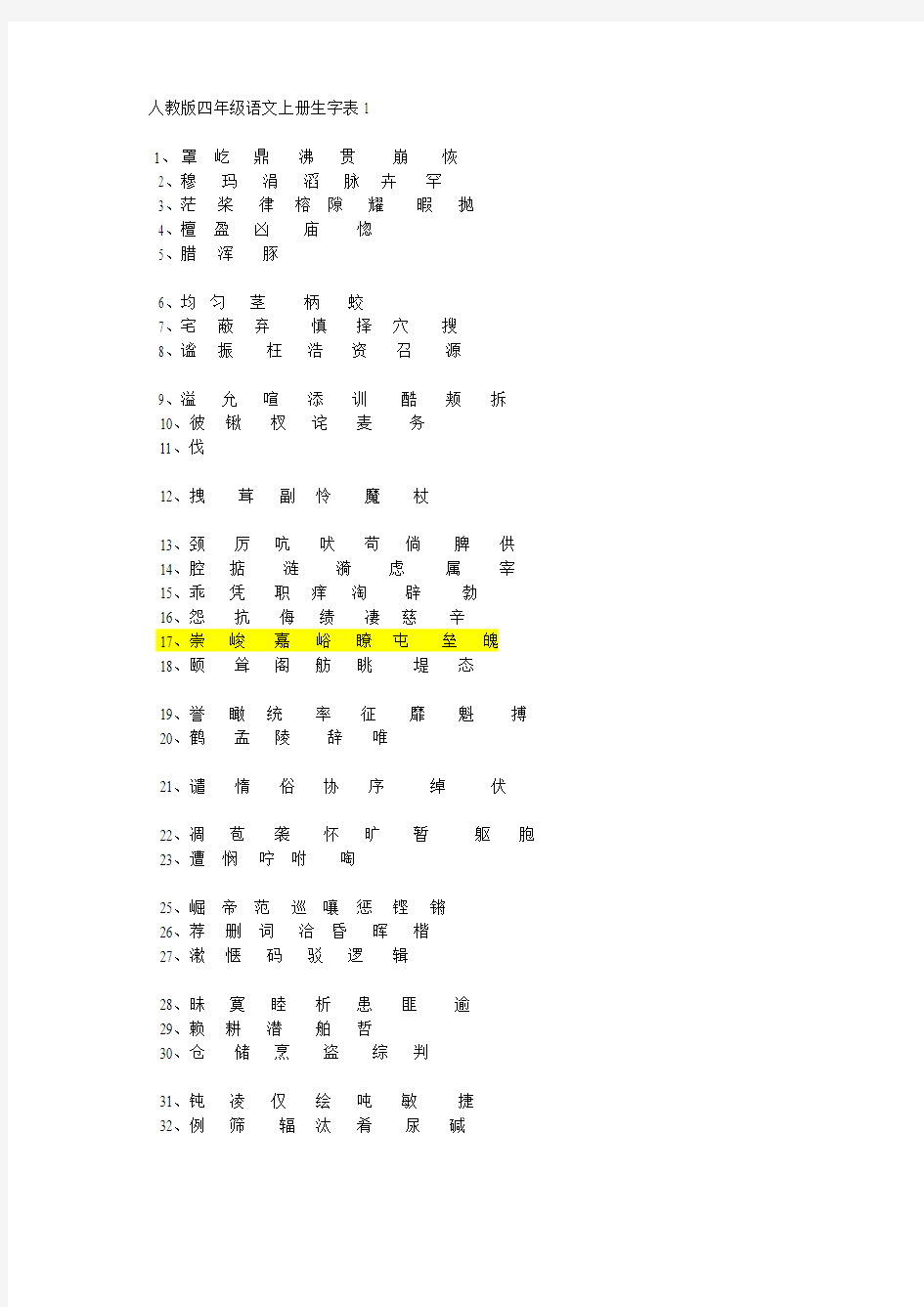 人教版四年级语文上册生字表1