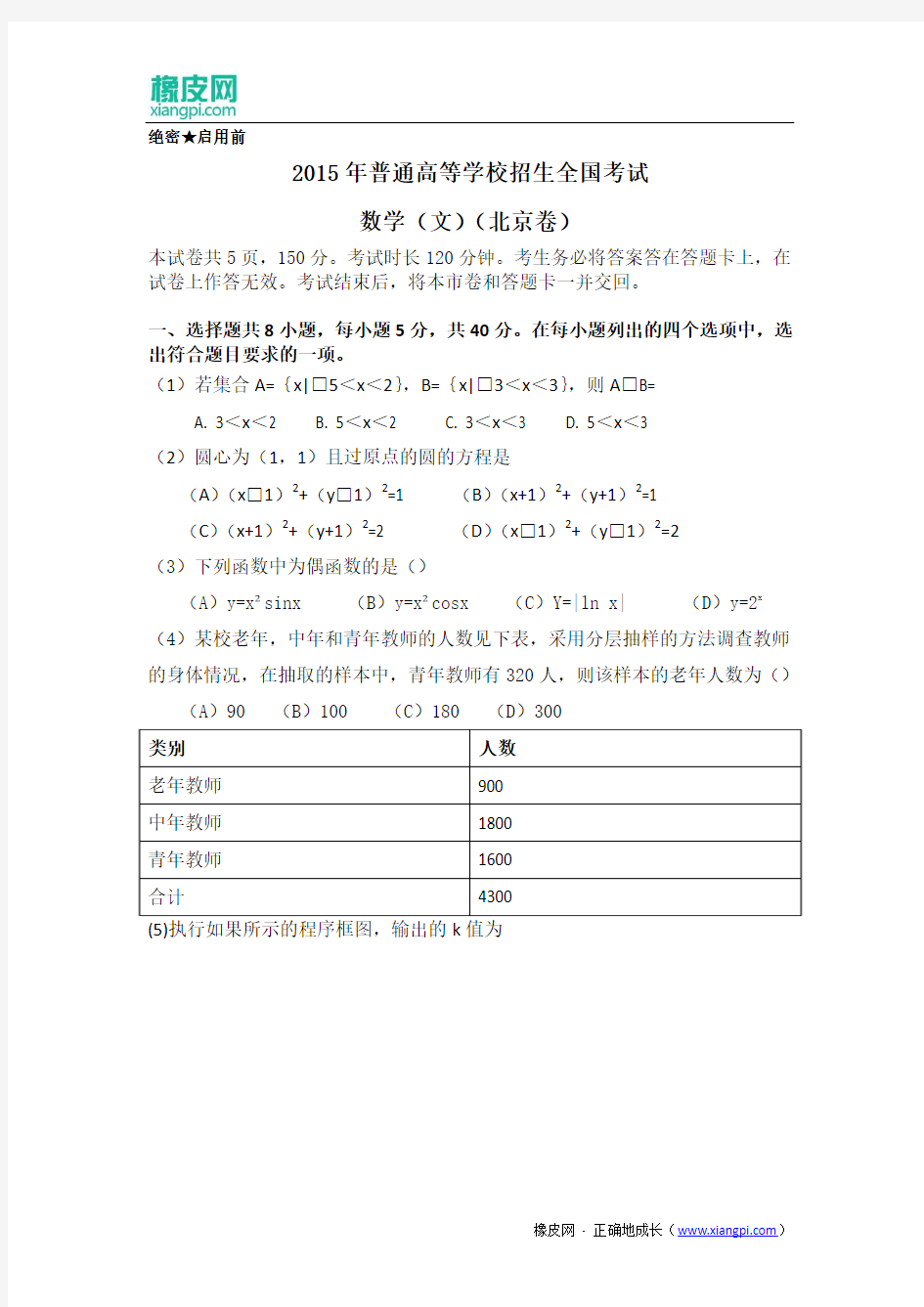 2015年高考试题——文科数学(北京卷)Word版无答案