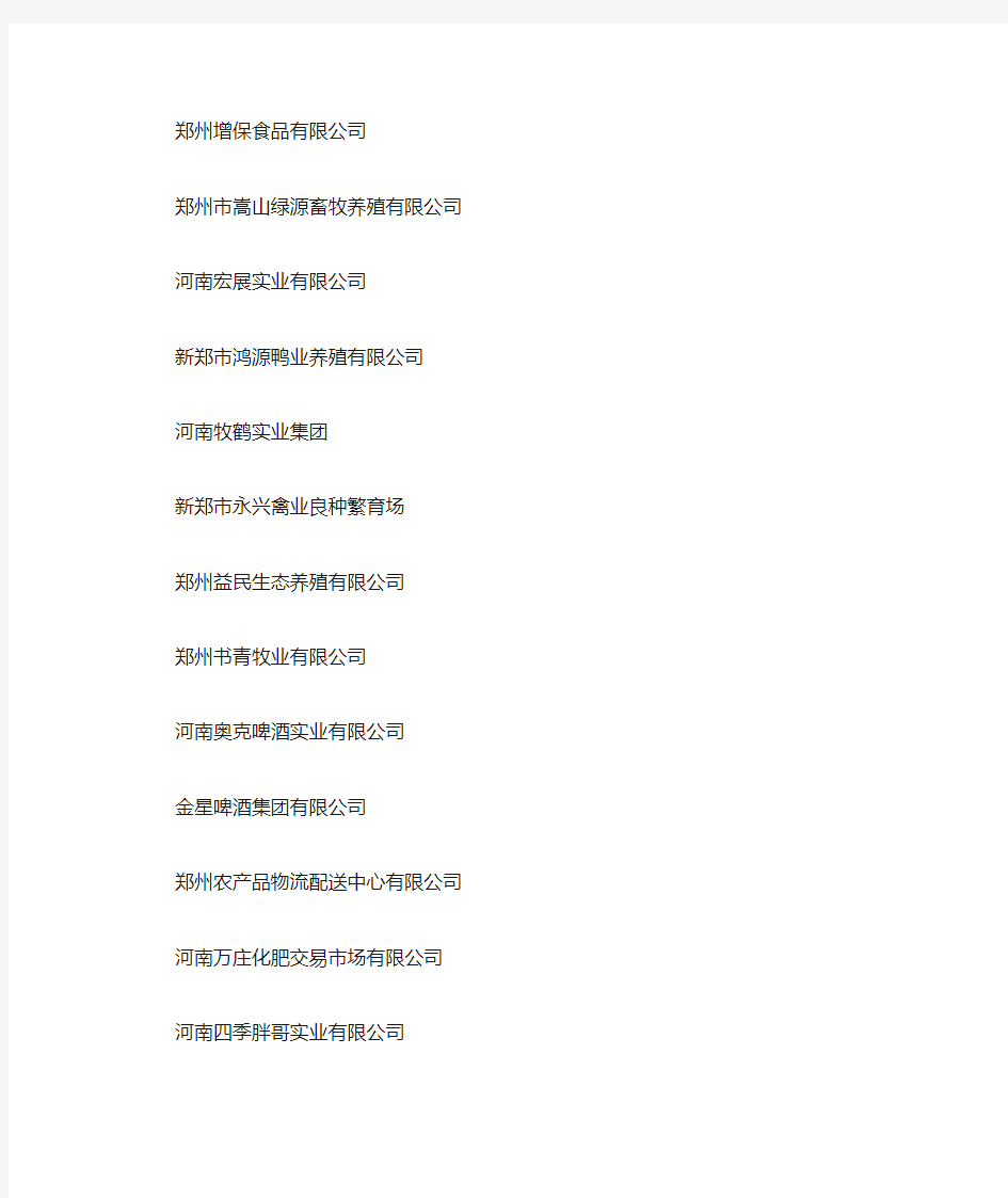 河南省农业产业化省重点龙头企业名单
