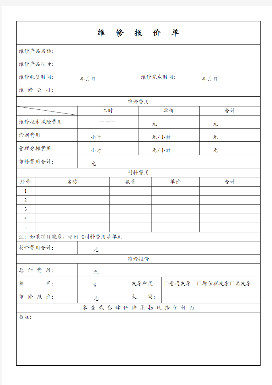 维修报价单