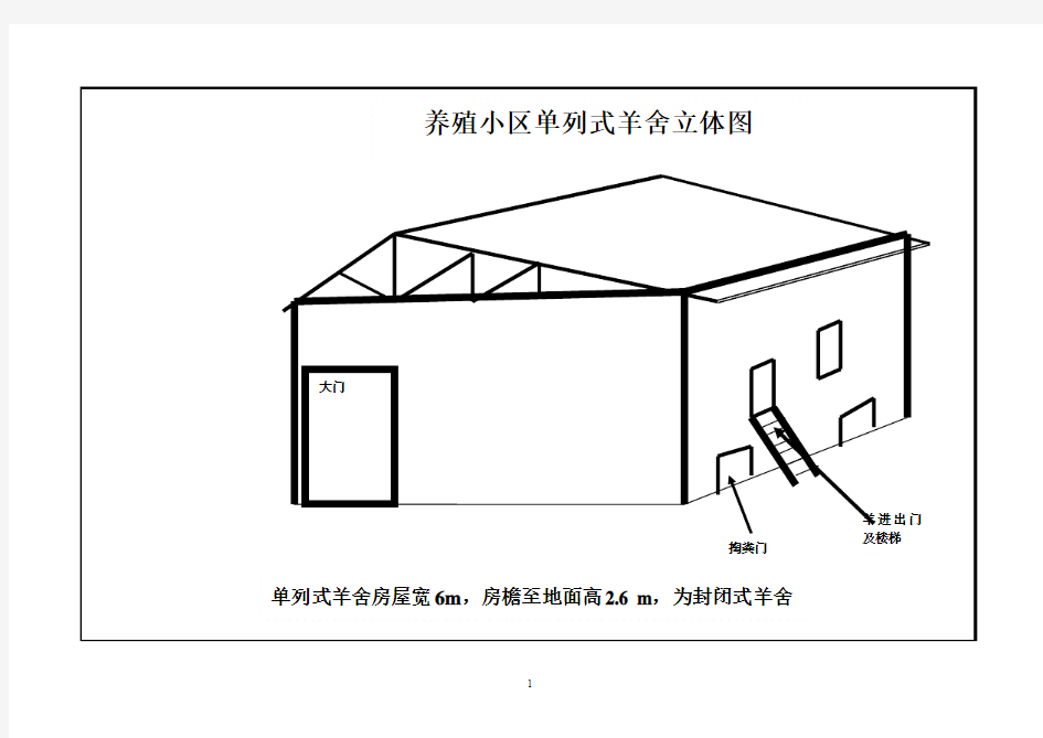 羊舍建设图纸