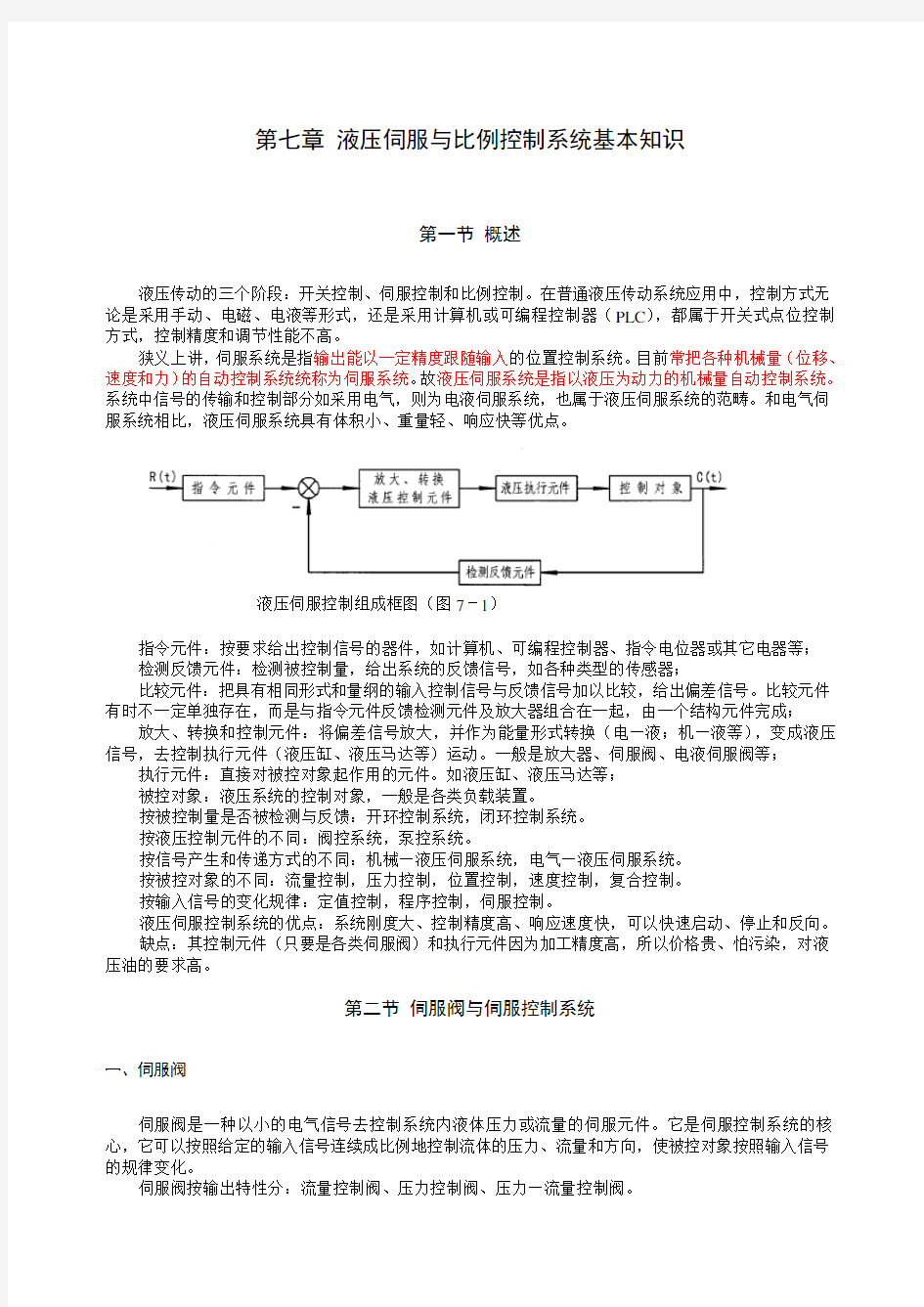 液压伺服与比例控制系统基本知识